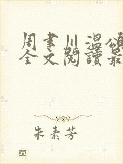 周聿川温颂小说全文阅读最新章节列封面