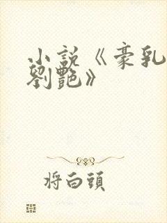 小说《豪乳老师刘艳》