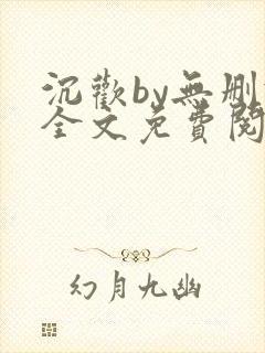 沉欢by无删减全文免费阅读