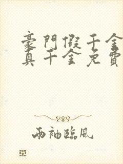 豪门假千金也是真千金免费全文阅读