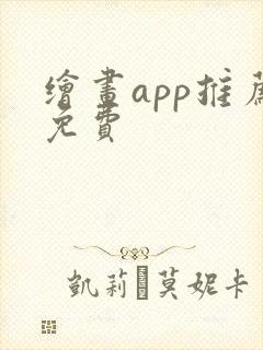 绘画app推荐免费