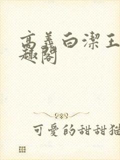 高义白洁王申笔趣阁封面