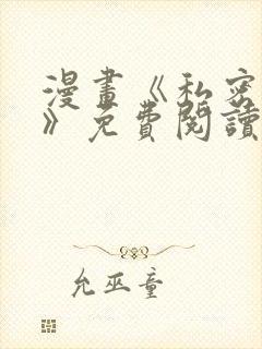 漫画《私密教学》免费阅读