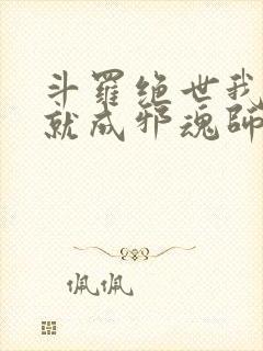 斗罗绝世我怎么就成邪魂师了笔趣阁