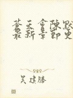 苍天会陈默小说最新章节更新时间封面