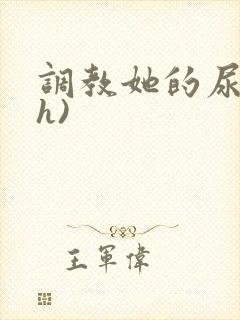 调教她的尿孔(h)封面