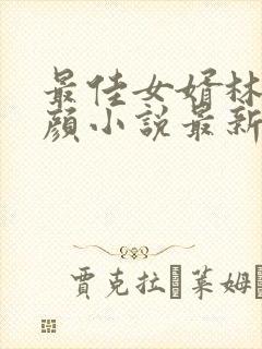 最佳女婿林羽江颜小说最新章节