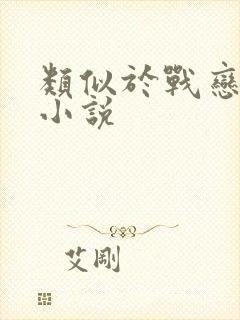 类似于战恋雪的小说