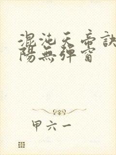 混沌天帝诀剑轻阳无弹窗