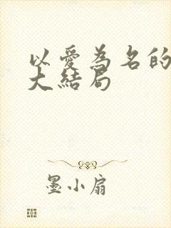 以爱为名的谎言大结局封面