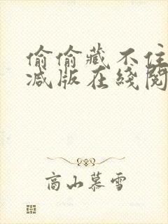 偷偷藏不住未删减版在线阅读