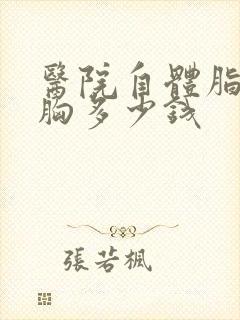 医院自体脂肪隆胸多少钱