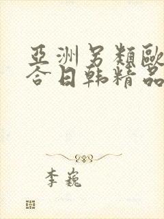 亚洲另类欧美综合日韩精品