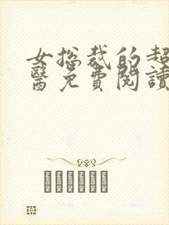 女总裁的超级仙医免费阅读