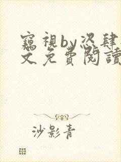 窃视by恣肆全文免费阅读笔趣阁封面