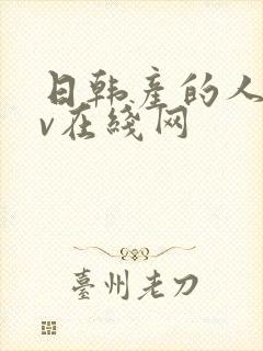 日韩产的人妻av在线网