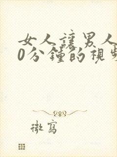 女人让男人爽30分钟的视频