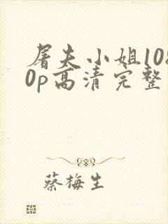 屠夫小姐1080p高清完整版