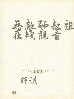 无敌师叔祖短剧在线观看