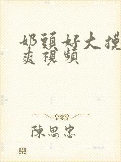 奶头好大摸着好爽视频封面