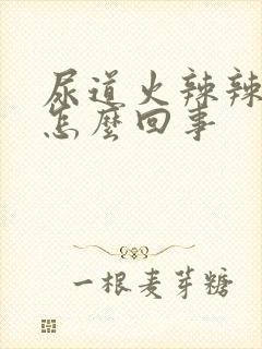 尿道火辣辣的是怎么回事