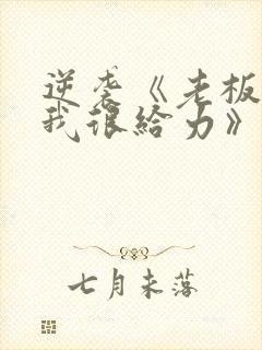 逆袭《老板娘夸我很给力》短剧免费