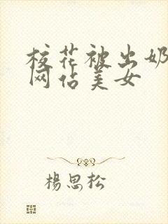 校花被出奶视频网站美女