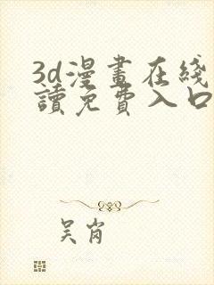 3d漫画在线阅读免费入口