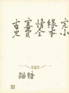 古寨情缘完整版免费全本小说阅读