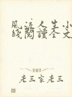 风流人生小说在线阅读全文无弹窗