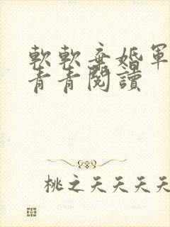 软软弃婚军婚沈青青阅读