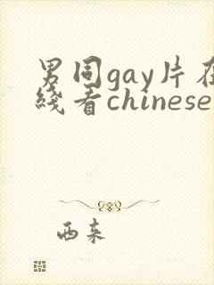 男同gay片在线看chinese