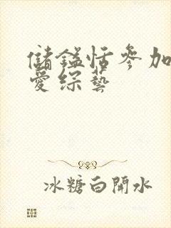 储镒恬参加的恋爱综艺