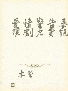 爱情警告泰剧电视剧免费观看全集高清