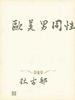 欧美男同性恋片