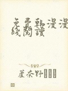 免费韩漫漫画在线阅读