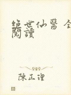 绝世仙医 全文阅读