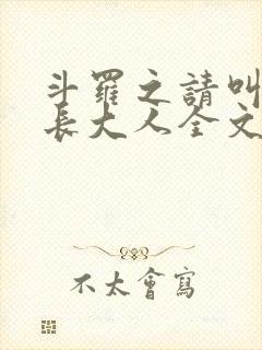 斗罗之请叫我院长大人全文免费阅读