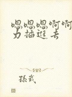 嗯嗯嗯啊啊啊用力插进去