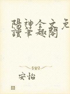 阳神全文免费阅读笔趣阁