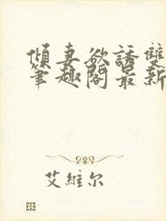 倾妻欲诱双女主笔趣阁最新章节更新封面