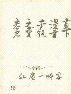 光之子漫画完整免费观看下拉式6漫画