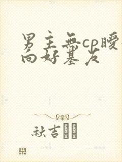 男主无cp暧昧向好基友