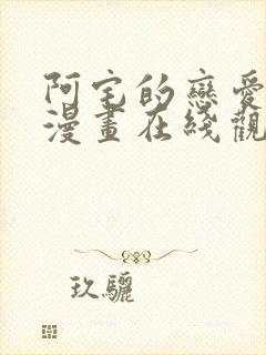 阿宅的恋爱真难漫画在线观看