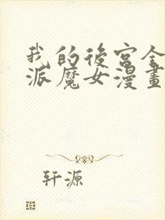 我的后宫全是反派魔女漫画在线看