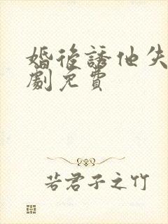 婚后诱他失控短剧免费