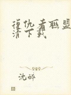 复仇者联盟5高清下载封面