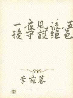 一夜风流,五年后守护绝色大小姐在线阅读