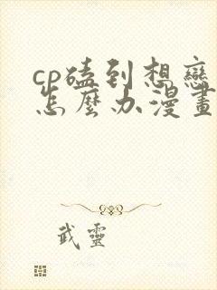 cp磕到想恋爱怎么办漫画在线观看