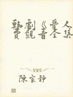 韩剧《爱人》免费观看全集高清版中